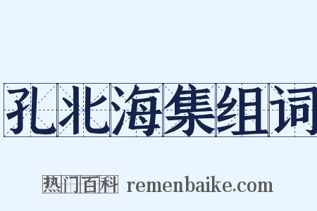 孔北海集组词是什么意思的图片